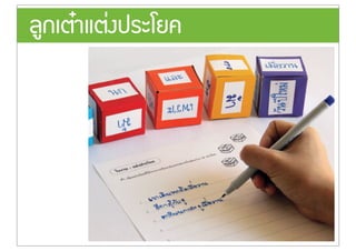 ลูกเตŽาแต‹งประโยค
 