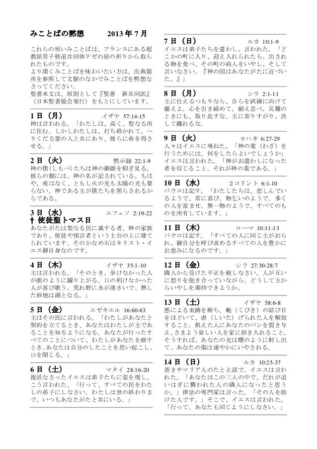 み言葉の黙想 13年7月 8月 テゼ共同体の昼の祈りから
