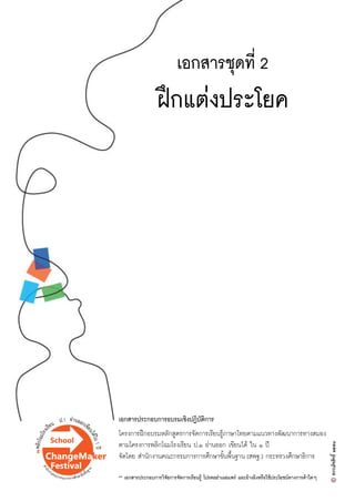เอกสารชุดที่ 2
ฝƒกแต‹งประโยค
เอกสารประกอบการอบรมเชิงปฏิบัติการ
โครงการฝƒกอบรมหลักสูตรการจัดการเรียนรูŒภาษาไทยตามแนวทางพัฒนาการทางสมอง
ตามโครงการพลิกโฉมโรงเรียน ป.๑ อ‹านออก เขียนไดŒ ใน ๑ ป‚
จัดโดย สำนักงานคณะกรรมการการศึกษาขั้นพื้นฐาน (สพฐ.) กระทรวงศึกษาธิการ
** เอกสารประกอบการวิจัยการจัดการเรียนรูŒ โปรดอย‹าเผยแพร‹ และอŒางอิงหรือใชŒประโยชนทางการคŒาใดๆ
 