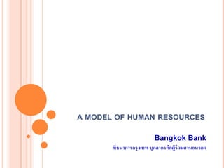 a model of human resources Bangkok Bank 