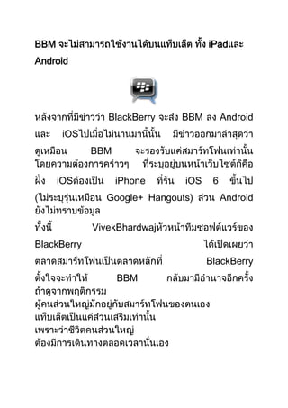 BBM iPad
Android
BlackBerry BBM Android
iOS
BBM
iOS iPhone iOS 6
Google+ Hangouts) Android
VivekBhardwaj
BlackBerry
BlackBerry
BBM
 