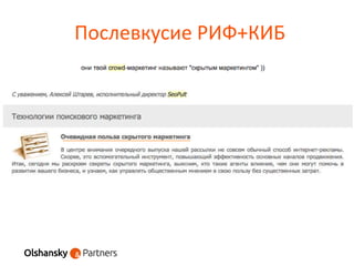 Послевкусие РИФ+КИБ
 