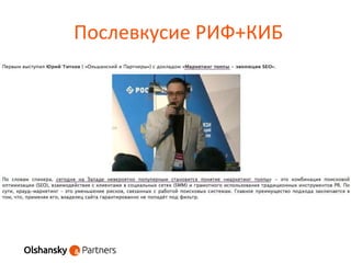 Послевкусие РИФ+КИБ
 