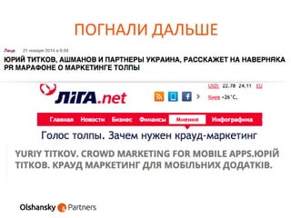 ПОГНАЛИ ДАЛЬШЕ
 