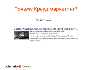 Почему Крауд маркетинг?
GOOGLE говорит:
 