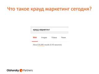 Что такое крауд маркетинг сегодня?
 