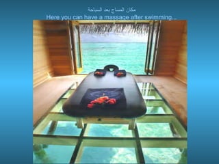 مكان المساج بعد السباحة Here you can have a massage after swimming... 