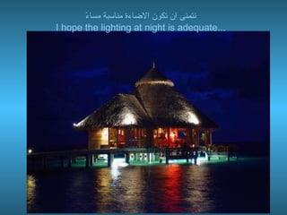 نتمنى ان تكون الاضاءة مناسبة مساءً I hope the lighting at night is adequate... 