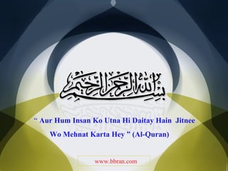 www.bbran.com “   Aur Hum Insan Ko Utna Hi Daitay Hain  Jitnee Wo Mehnat Karta Hey ” (Al-Quran) 