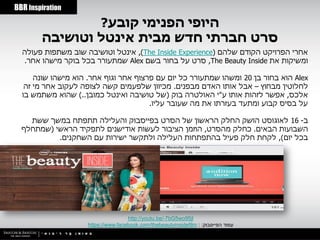 ‫‪BBR Inspiration‬‬

                ‫היופי הפנימי קובע?‬
        ‫סרט חברתי חדש מבית אינטל וטושיבה‬
  ‫אחרי הפרויקט הקודם שלהם (‪ ,)The Inside Experience‬אינטל וטושיבה שוב משתפות פעולה‬
  ‫ומשיקות את ‪ ,The Beauty Inside‬סרט על בחור בשם ‪ Alex‬שמתעורר בכל בוקר מישהו אחר.‬

      ‫‪ Alex‬הוא בחור בן 02 ומשהו שמתעורר כל יום עם פרצוף אחר וגוף אחר. הוא מישהו שונה‬
   ‫לחלוטין מבחוץ – אבל אותו האדם מבפנים. מכיוון שלפעמים קשה לצופה לעקוב אחר מי זה‬
  ‫אלכס, אפשר לזהות אותו ע"י האולטרה בוק (של טושיבה ואינטל כמובן..) שהוא משתמש בו‬
                                       ‫על בסיס קבוע ומתעד בעזרתו את מה שעובר עליו.‬

    ‫ב- 61 לאוגוסט הושק החלק הראשון של הסרט בפייסבוק והעלילה תתפתח במשך ששת‬
  ‫השבועות הבאים. כחלק מהסרט, הוזמן הציבור לעשות אודישנים לתפקיד הראשי (שמתחלף‬
           ‫בכל יום), לקחת חלק פעיל בהתפתחות העלילה ולתקשר ישירות עם השחקנים.‬




                                    ‫‪http://youtu.be/-7bG5wo95jI‬‬
                    ‫עמוד הפייסבוק: : ‪https://www.facebook.com/thebeautyinsidefilm‬‬
 