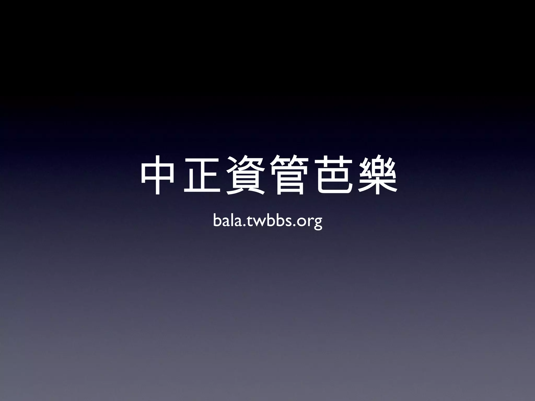中正資管芭樂 bala.twbbs.org 