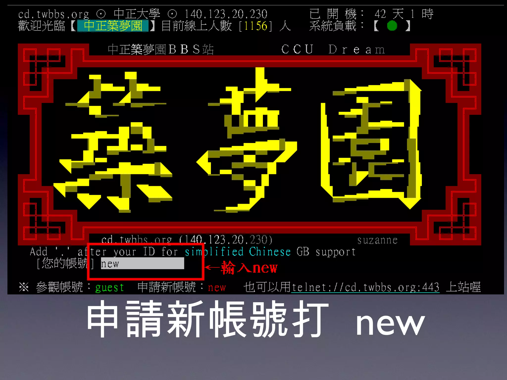 申請新帳號打  new 