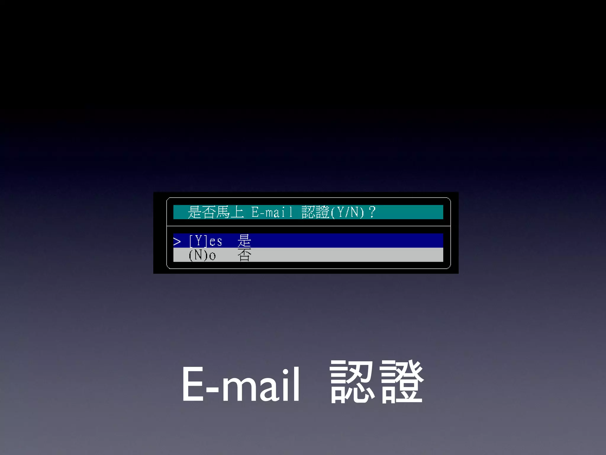 E-mail  認證 