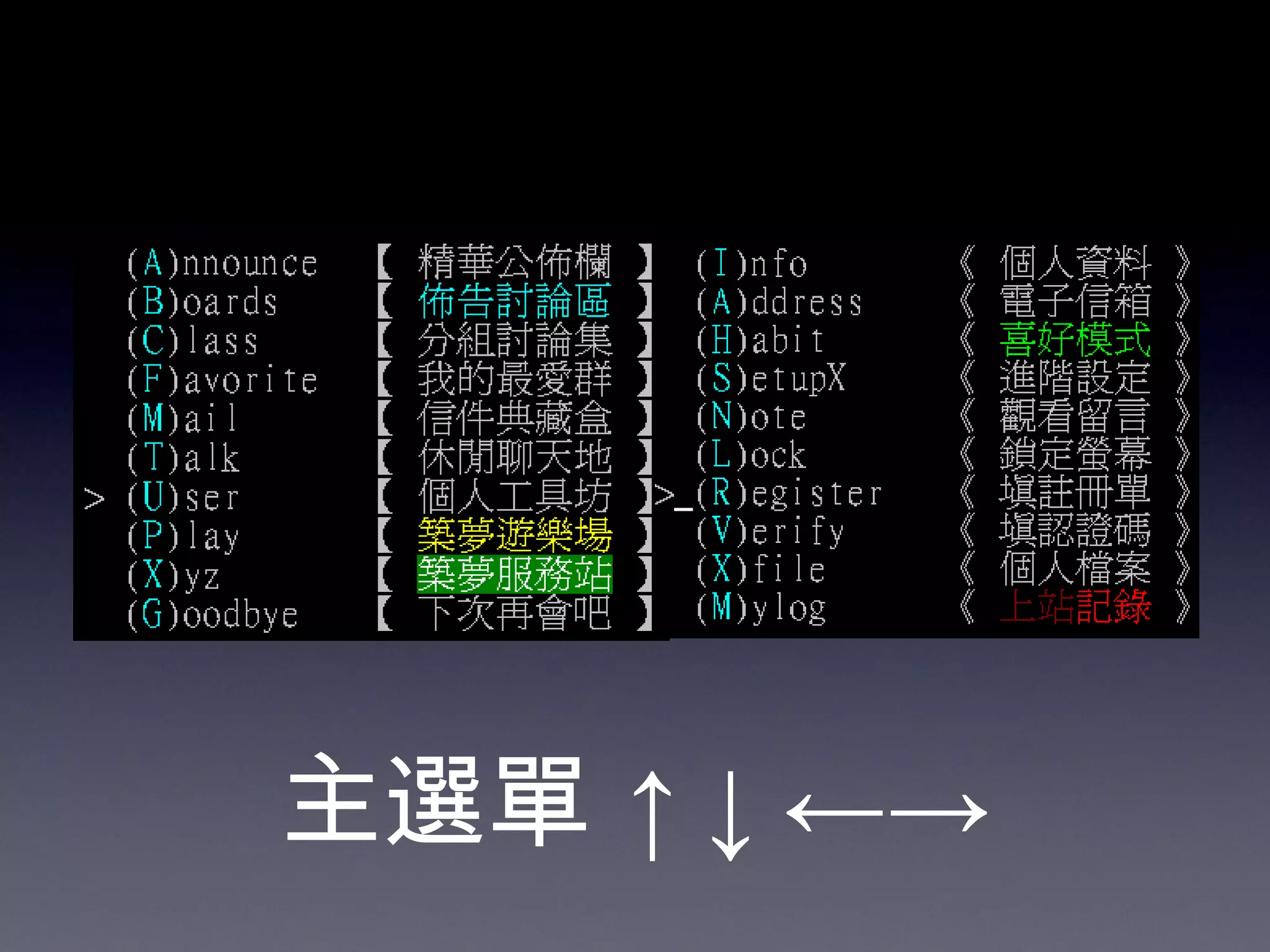 主選單   ↑↓←-> 