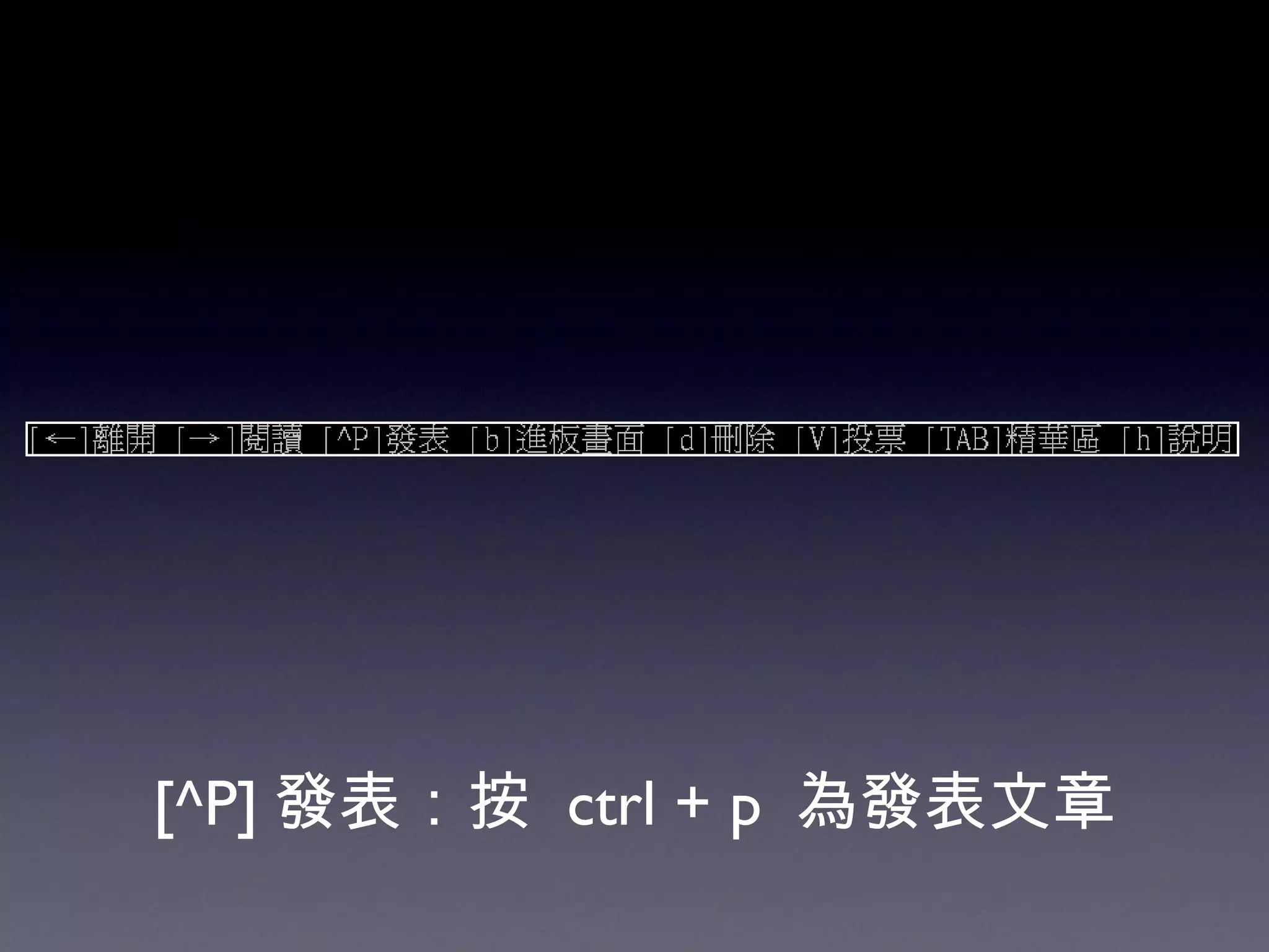 [^P] 發表：按   ctrl + p  為發表文章 