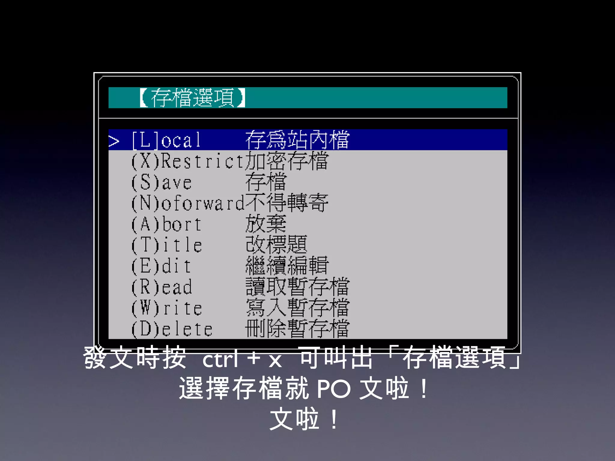 發文時按   ctrl + x  可叫出「存檔選項」 選擇存檔就 PO 文啦！ 文啦！ 