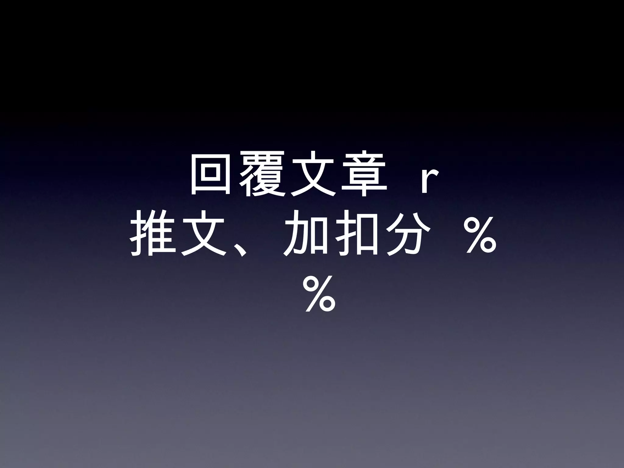 回覆文章  r 推文、加扣分  % % 