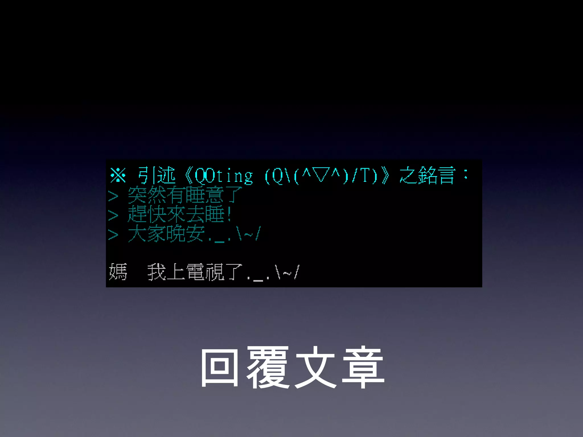 回覆文章 
