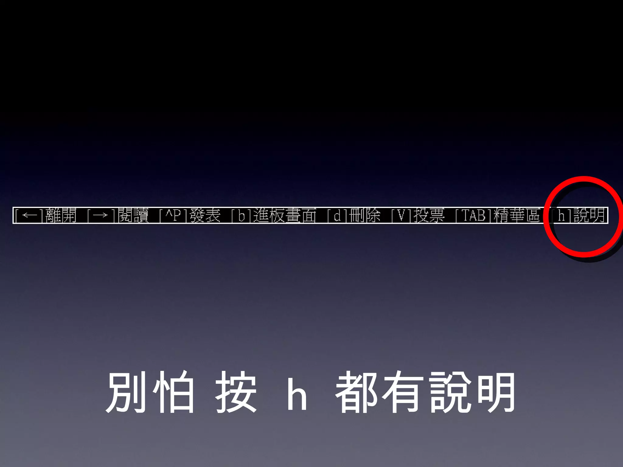 別怕   按   h  都有說明 
