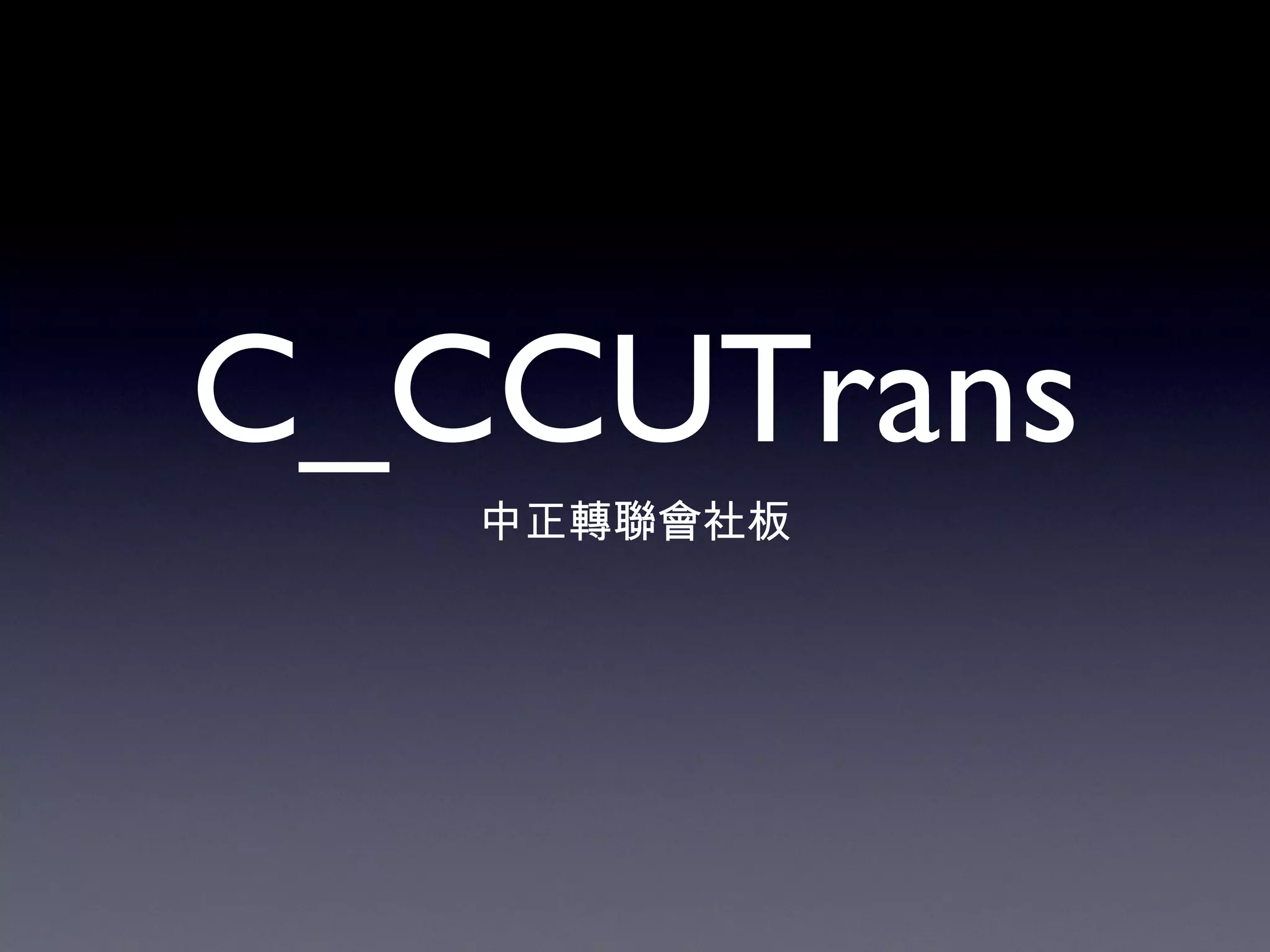 中正轉聯會社板 C_CCUTrans 
