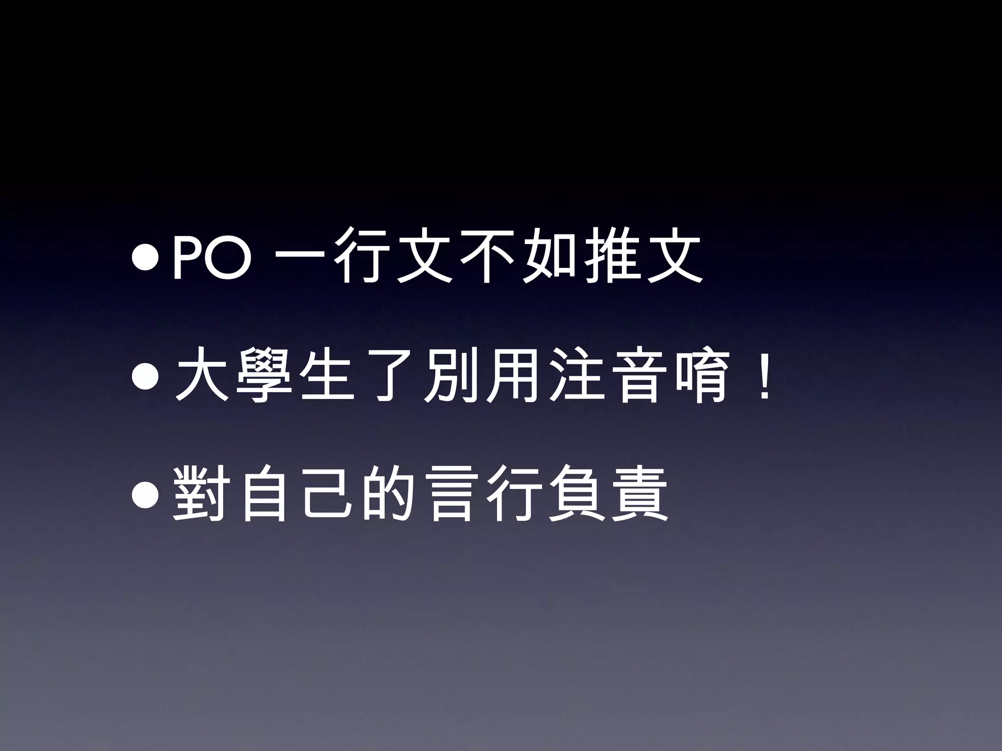 PO 一行文不如推文 大學生了別用注音唷！ 對自己的言行負責 