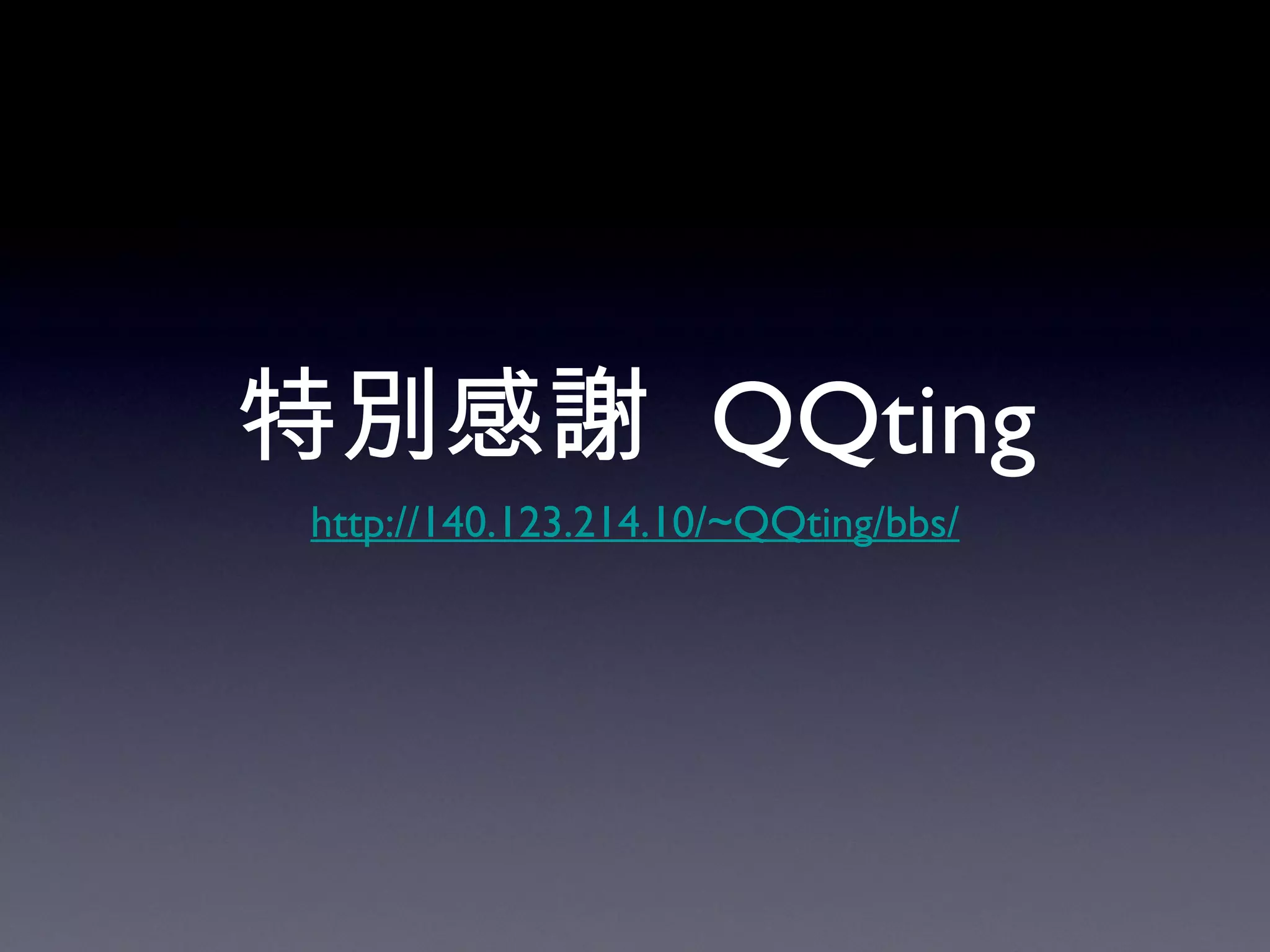 特別感謝  QQting http://140.123.214.10/~QQting/bbs/ 