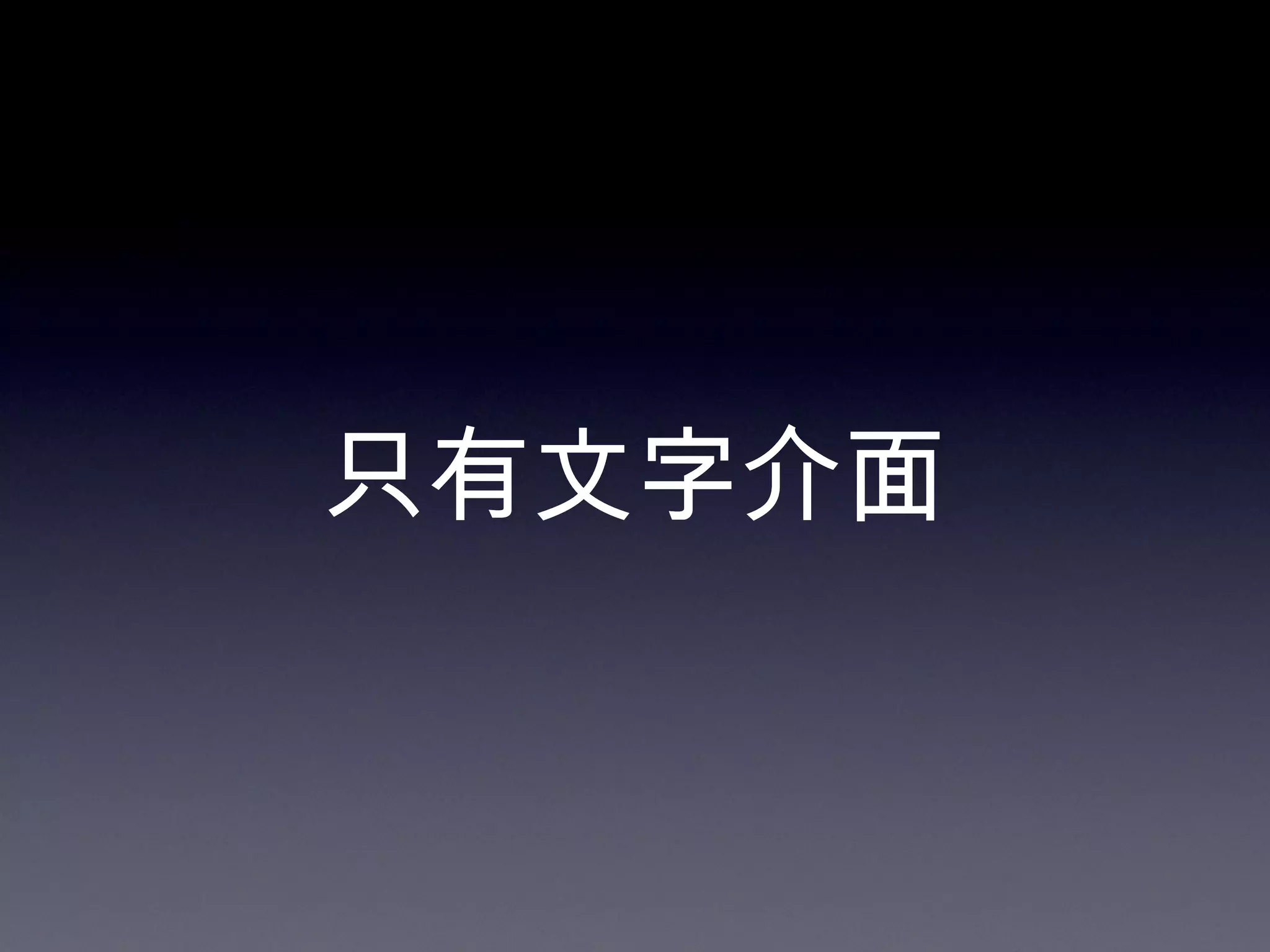 只有文字介面 