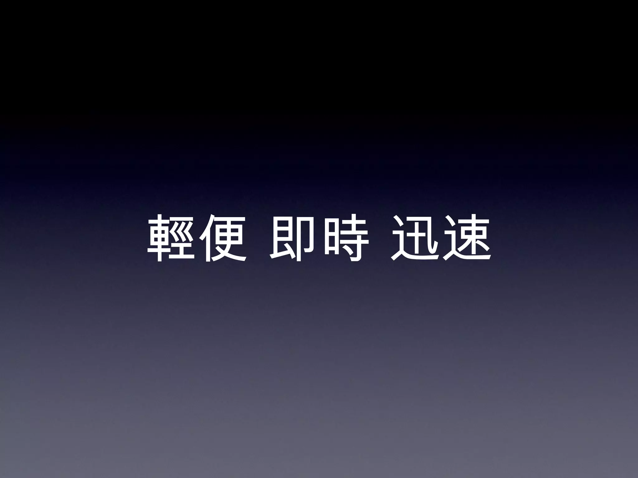 輕便   即時   迅速 