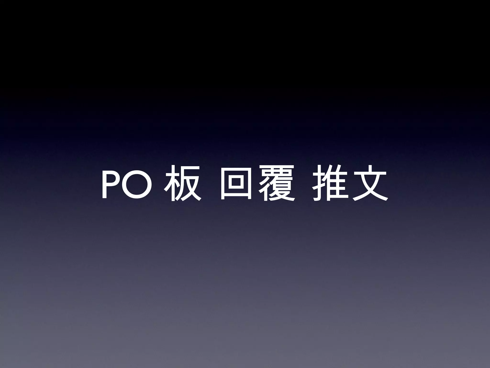 PO 板   回覆   推文 