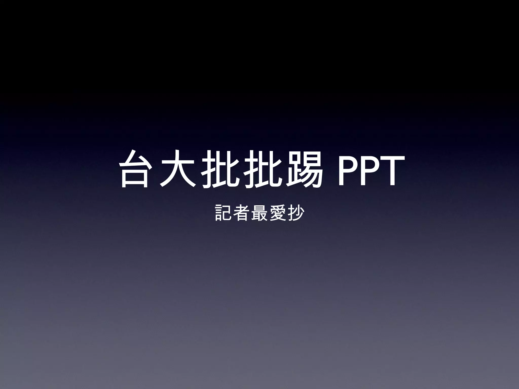 台大批批踢 PPT 記者最愛抄 