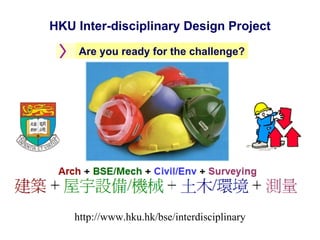 HKU Inter-disciplinary Design Project

    Are you ready for the challenge?




    http://www.hku.hk/bse/interdisciplinary
 