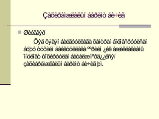 Çàõèðàìæëàëûí áàðèìò áè÷èã

 Øèéäâýð
     Õýä õýäýí áàéãóóëëàãà õàìòðàí áîëîâñðóóëñàí
 áóþó òóõàéí áàéãóóëëàãà ººðèéí ¿éë àæèëëàãààíû
 îíöëîãò òîõèðóóëàí áàòàëæìºðä¿¿ëñýí
 çàõèàðàìæ  ëàëûí áàðèìò áè÷èã þì.
 