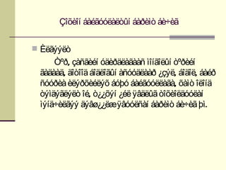 Çîõèîí áàéãóóëàëòûí áàðèìò áè÷èã


 Èëãýýëò
     Òºð, çàñãèéí óäèðäëàãààñ ìîíãîëûí òºðèéí
 ãàäààä, äîòîîä áîäëîãûí àñóóäëààð ¿çýë, áîäîë, áàéð
 ñóóðèà èëýðõèéëýõ áóþó áàéãóóëëàãà, õàìò îëîíä
 òýìäýãëýëò îé, ò¿¿õýí ¿éë ÿâäëûã òîõèîëäóóëàí
 ìýíä÷èëãýý äýâø¿¿ëæÿâóóëñàí áàðèìò áè÷èã þì.
 