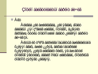 Çîõèîí áàéãóóëàëòûí áàðèìò áè÷èã

 Àêò
     Àëèâàà ¿éë àæ  èëëàãàà, ¿éë ÿâäàë, áîäèò
 áàéäëûí ¿íýí çºâèéã øàëãàí, íîòîëãîî, ä¿ãíýëò
 ãàðãàæ õóóëü òîãòîîìæ äàãóó ¿éëäñýí áàðèìò
         ,              èéí
 áè÷èã þì.
     Àêòûã èõ òºëºâ áàðèëãà îáúåêòûã àøèãëàëòàíä
 õ¿ëýýí àâàõ, àæ ¿¿ðýã, áàðàà ìàòåðèàë
                 èë
 õ¿ëýýëöýõ, ¿çëýã øàëãàëò õèéõ, ýä àæàõóéí
 òîîëëîãî ÿâóóëàõ, àâààð îñëûí øàëòãààí, õîõèðëûã
 òîãòîîõ çýðýãò ¿éëäýíý.
 