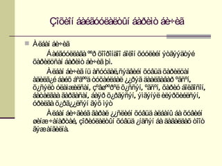 Çîõèîí áàéãóóëàëòûí áàðèìò áè÷èã

 Àëáàí áè÷èã
      Áàéãóóëëàãà ººð õîîðîíäîî áîëîí õóóëèéí ýòãýýäòýé
  õàðèëöñàí áàðèìò áè÷èã þì.
      Àëáàí áè÷èã íü àñóóäàë,ñýäâèéí õóâüä õàðèëöàí
  àäèëã¿é áàéõ áºãººä òóõàéëáàë ¿¿ðýã äààëãàâàð ºãñºí,
  õ¿ñýëò óëàìæ èëñàí, çºâøººðºë õ¿ññýí, ºãñºí, õàðèó áîëãîñîí,
  áàòàëãàà ãàðãàñàí, áàÿð õ¿ðãýñýí, ýìãýíýë èëýðõèéëñýí,
  óðèëãà õ¿ðã¿¿ëñýí ãýõ ìýò
      Àëáàí áè÷ãèéã ãàðàë ¿¿ñëèéí õóâüä àëáàíû áà õóâèéí
  øèíæ÷àíàðòàé, çîðèóëàëòûí õóâüä ¿íäñýí áà äàãàëäàõ òîîò
  ãýæàíãèëíà.
 