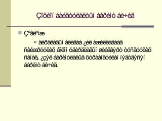 Çîõèîí áàéãóóëàëòûí áàðèìò áè÷èã

 Çºâëºìæ
      Ó äèðäëàãûí àëèâàà ¿éë àæèëëàãààã
  ñàéæ ðóóëàõ áîëîí óäèðäëàãûí øèéäâýðò òóñãóóëàõ
  ñàíàë, ¿çýë áàðèìòëàëûã õóðààíãóéëàí íýãòãýñýí
  áàðèìò áè÷èã.
 