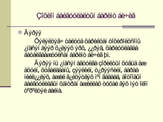 Çîõèîí áàéãóóëàëòûí áàðèìò áè÷èã

 Ãýðýý
     Õýëýëöýã÷ òàëóóä õàðèëöàí òîõèðîëöñîíû
 ¿íäñýí äýýð õ¿ëýýõ ýðõ, ¿¿ðýã, õàðèóöëàãàà
 áàòàëãààæ óóëñàí áàðèìò áè÷èã þì.
     Ãýðýý íü ¿íäñýí àãóóëãà çîðèëòûí õóâüä àæ
 àõóéí, õóäàëäààíû, çýýëèéí, ò¿ðýýñèéí, áàðàà
 íèéë¿¿ëýõ, àæ ã¿éöýòãýõ ìºí ãàäààä, äîòîîäûí
              èë
 áàéãóóëëàãûí õàìòðàí àæ èëëàõ òóõàé ãýõ ìýò îëîí
 òºðºëòýé áàéíà.
 