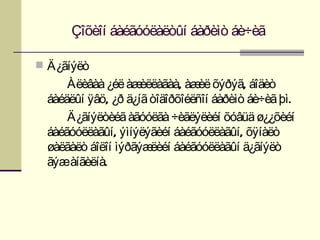 Çîõèîí áàéãóóëàëòûí áàðèìò áè÷èã

 Ä¿ãíýëò
     Àëèâàà ¿éë àæ  èëëàãàà, àæ õýðýã, áîäèò
                                èë
 áàéäëûí ÿâö, ¿ð ä¿íã òîäîðõîéëñîí áàðèìò áè÷èã þì.
     Ä¿ãíýëòèéã àãóóëãà ÷èãëýëèéí õóâüä ø¿¿õèéí
 áàéãóóëëàãûí, ýìíýëýãèéí áàéãóóëëàãûí, õÿíàëò
 øàëãàëò áîëîí ìýðãýæ ëèéí áàéãóóëëàãûí ä¿ãíýëò
 ãýæàíãèëíà.
 