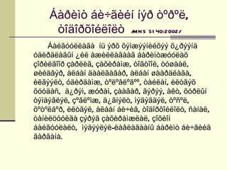 Áàðèìò áè÷ãèéí íýð òºðºë,
     òîäîðõîéëîëò /M N S 51 40:2002/
    Áàéãóóëëàãà íü ýðõ õýìæýýíèéõýý õ¿ðýýíä
óäèðäëàãûí ¿éë àæèëëàãààã áàðèìòæóóëàõ
çîðèëãîîð çàðëèã, çàõèðàìæ, òîãòîîë, òóøààë,
øèéäâýð, àëáàí äààëãàâàð, àëáàí øààðäëàãà,
èëãýýëò, óäèðäàìæ, òºëºâëºãºº, òàéëàí, èëòãýõ
õóóäàñ, ä¿ðýì, æóðàì, çààâàð, ãýðýý, àêò, õóðëûí
òýìäýãëýë, çºâëºìæ, ä¿ãíýëò, ìýäýãäýë, òºñºë,
õºòºëáºð, èëòãýë, àëáàí áè÷èã, òîäîðõîéëîëò, ñàíàë,
òàíèëöóóëãà çýðýã çàõèðàìæëàë, çîõèîí
áàéãóóëàëò, ìýäýýëýë-ëàâëàãààíû áàðèìò áè÷ãèéã
ãàðãàíà.
 