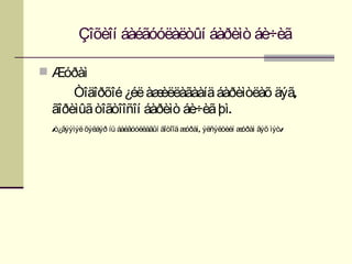 Çîõèîí áàéãóóëàëòûí áàðèìò áè÷èã

 Æóðàì
     Òîäîðõîé ¿éë àæ  èëëàãààíä áàðèìòëàõ äýã,
 ãîðèìûã òîãòîîñîí áàðèìò áè÷èã þì.
 /ò¿ãýýìýë õýëáýð íü áàéãóóëëàãûí äîòîîä æóðàì, ýëñýëòèéí æóðàì ãýõ ìýò/
 