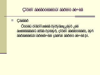 Çîõèîí áàéãóóëàëòûí áàðèìò áè÷èã

 Çààâàð
    Õóóëü òîãòîîìæ õýðýãæ
                   èéã        ¿¿ëýõ ¿éë
  àæèëëàãààíû àðãà õýëáýð, çîõèîí áàéãóóëàëò, äýñ
  äàðààëàëûã íàðèéâ÷ëàí çààñàí áàðèìò áè÷èã þì.
 