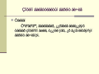 Çîõèîí áàéãóóëàëòûí áàðèìò áè÷èã

 Òàéëàí
      Òºëºâëºãºº, äààëãàâàð, ¿¿ðãèéã áèåë¿¿ëýõ
  òàëààð çîõèîñîí àæ , ò¿¿íèé ÿâö, ¿ð ä¿íã èëòãýñýí
                     èë
  áàðèìò áè÷èã þì.
 