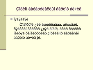 Çîõèîí áàéãóóëàëòûí áàðèìò áè÷èã

 Ìýäýãäýë
    Òîäîðõîé ¿éë àæèëëàãàà, àñóóäàë,
 ñýäâèéí òàëààð ¿çýë áîäîë, áàéð ñóóðèà
 íèéòýä òàíèëöóóëàõ çîðèëãîîð ãàðãàñàí
 áàðèìò áè÷èã þì.
 
