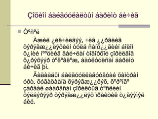 Çîõèîí áàéãóóëàëòûí áàðèìò áè÷èã

 Òºñºë
    Àæèë ¿éë÷èëãýý, ÷èã ¿¿ðãèéã
 õýðýãæ¿¿ëýõèéí òóëä ñàíõ¿¿ãèéí áîëîí
 õ¿íèé íººöèéã äàé÷ëàí òîäîðõîé çîðèëãîä
 õ¿ðýõýýð òºëºâëºæ, áàòëóóëñàí áàðèìò
 áè÷èã þì.
    Ãàäààäûí áàéãóóëëàãóóäòàé õàìòðàí
 óðò, õóãàöààíä õýðýãæ¿¿ëýõ, õºðºíãº
 çàðäàë øààðäñàí çîðèëòûã òºñëèéí
 õýëáýðýýð õýðýãæ¿¿ëýõ ïðàêòèê ò¿ãýýìýë
 áèé.
 