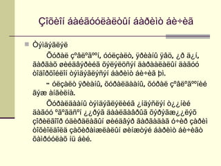 Çîõèîí áàéãóóëàëòûí áàðèìò áè÷èã

 Òýìäýãëýë
      Õóðàë çºâëºãººí, óóëçàëò, ÿðèàíû ÿâö, ¿ð ä¿í,
  ãàðãàõ øèéäâýðèéã õýëýëöñýí äàðààëàëûí äàãóó
  òîäîðõîéëîí òýìäýãëýñýí áàðèìò áè÷èã þì.
      Ó óëçàëò ÿðèàíû, õóðàëäààíû, õóðàë çºâëºãººíèé
  ãýæ àíãèëíà.
      Õóðàëäààíû òýìäýãëýëèéã ¿íäýñëýí ò¿¿íèé
  äàãóó ºãºãäñºí ¿¿ðýã äààëãàâðûã õýðýãæ¿¿ëýõ
  çîðèëãîîð óäèðäëàãûí øèéäâýð ãàðãàäàã ó÷èð çàðèì
  òîõèîëäîëä çàõèðàìæëàëûí øèíæòýé áàðèìò áè÷èãò
  õàìðóóëàõ íü áèé.
 