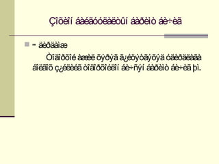 Çîõèîí áàéãóóëàëòûí áàðèìò áè÷èã

 Ó äèðäàìæ
      Òîäîðõîé àæ õýðýã ã¿éöýòãýõýä óäèðäëàãà
                  èë
  áîëãîõ ç¿éëèéã òîäîðõîéëîí áè÷ñýí áàðèìò áè÷èã þì.
 