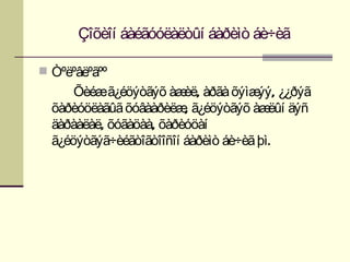 Çîõèîí áàéãóóëàëòûí áàðèìò áè÷èã

 Òºëºâëºãºº
      Õèéæã¿éöýòãýõ àæ , àðãà õýìæ , ¿¿ðýã
                         èë           ýý
  õàðèóöëàãûã õóâààðèëæ ã¿éöýòãýõ àæ äýñ
                         ,              ëûí
  äàðààëàë, õóãàöàà, õàðèóöàí
  ã¿éöýòãýã÷èéãòîãòîîñîí áàðèìò áè÷èã þì.
 