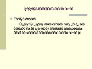 Ìýäýýëýë-ëàâëàãààíû áàðèìò áè÷èã

 Èëòãýõ õóóäàñ
      Õ¿ëýýñýí ¿¿ðýã, àæ õýðãèéí ÿâö, ¿ð ä¿íãèéí
                         èë
  òàëààðõ ñàíàë ä¿ãíýëòýý õîëáîãäîõ áàéãóóëëàãà,
  àëáàí òóøààëòàíä òàíèëöóóëñàí áàðèìò áè÷èã þì.
 