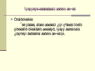 Ìýäýýëýë-ëàâëàãààíû áàðèìò áè÷èã

 Òîäîðõîéëîëò
      ¯éë ÿâäàë, áîäèò áàéäëûí ¿íýí çºâèéã íîòëîõ
  çîðèëãîîð õîëáîãäîõ øèéäâýð, ìýäýý áàðèìòàíä
  ¿íäýñëýí ãàðãàñàí áàðèìò áè÷èã þì.
 
