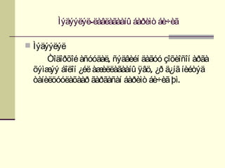 Ìýäýýëýë-ëàâëàãààíû áàðèìò áè÷èã

 Ìýäýýëýë
      Òîäîðõîé àñóóäàë, ñýäâèéí äàãóó çîõèîñîí àðãà
  õýìæ áîëîí ¿éë àæ
       ýý           èëëàãààíû ÿâö, ¿ð ä¿íã íèéòýä
  òàíèëöóóëàõààð ãàðãàñàí áàðèìò áè÷èã þì.
 